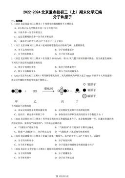 2022-2024北京重点校初三（上）期末化学汇编：分子和原子-答案