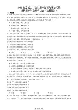 2025北京初二（上）期末道德与法治汇编：维护国家利益章节综合（选择题）1-答案