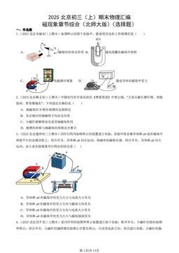 2025北京初三（上）期末物理汇编：磁现象章节综合（北师大版）（选择题）-答案