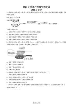 2023北京高三二模生物汇编：遗传与进化-答案