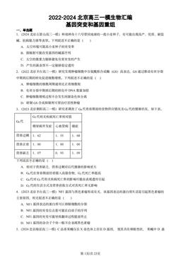 2022-2024北京高三一模生物汇编：基因突变和基因重组-答案