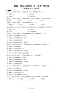 2023—2025北京初二（上）期末生物汇编：生命的起源（京改版）-答案