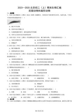 2023—2025北京初二（上）期末生物汇编：腔肠动物和扁形动物-答案