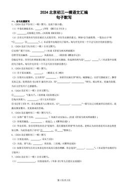 2024北京初三一模语文汇编：句子默写-答案