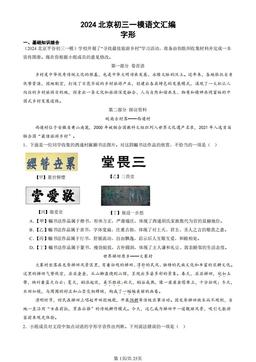 2024北京初三一模语文汇编：字形-答案