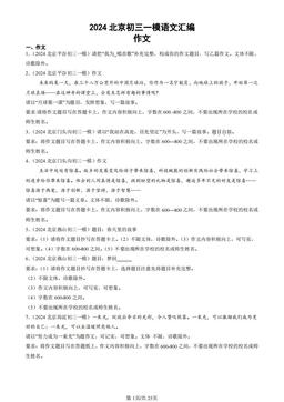 2024北京初三一模语文汇编：作文-答案