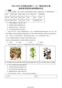 2022-2024北京重点校高二（上）期末历史汇编：新航路开辟后的食物物种交流-答案
