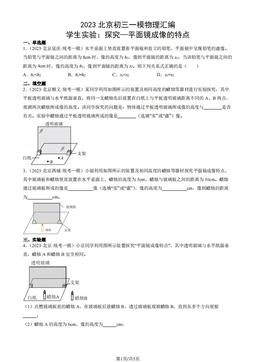 2023北京初三一模物理汇编：学生实验：探究—平面镜成像的特点-答案