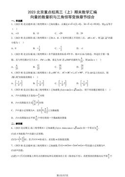 2023北京重点校高三（上）期末数学汇编：向量的数量积与三角恒等变换章节综合-答案