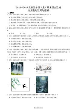2023—2025北京五年级（上）期末语文汇编：名篇名句默写与理解-答案