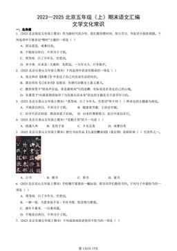 2023—2025北京五年级（上）期末语文汇编：文学文化常识-答案