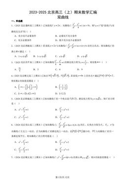 2023-2025北京高三（上）期末数学汇编：双曲线-答案