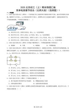 2025北京初三（上）期末物理汇编：简单电路章节综合（北师大版）（选择题）1-答案