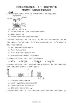 2024北京重点校高一（上）期末化学汇编：物质结构 元素周期律章节综合-答案