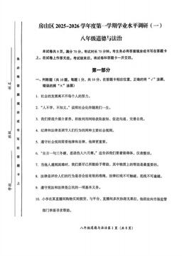 2025北京房山初二（上）期中道德与法治-试题