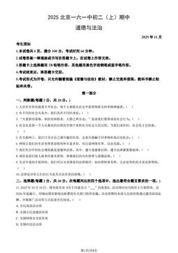 2025北京一六一中初二（上）期中道德与法治（教师版）-答案