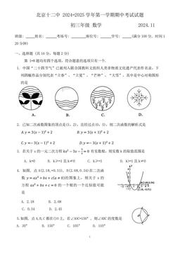 2024北京十二中初三（上）期中数学-试题