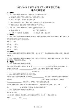 2020-2024北京五年级（下）期末语文汇编：课内文章理解-答案