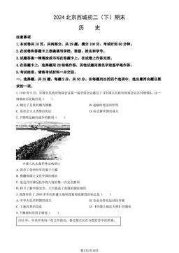 2024北京西城初二（下）期末历史（教师版）-答案