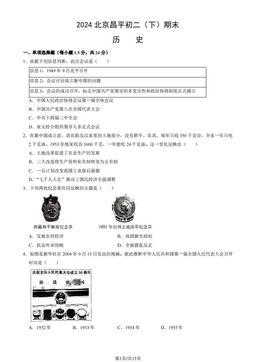 2024北京昌平初二（下）期末历史（教师版）-答案