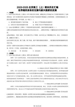 2023-2025北京高三（上）期末历史汇编：世界殖民体系的瓦解与新兴国家的发展-答案
