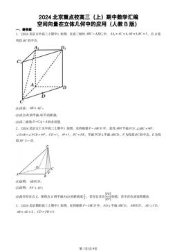 2024北京重点校高三（上）期中数学汇编：空间向量在立体几何中的应用（人教B版）-答案