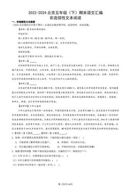2022-2024北京五年级（下）期末语文汇编：非连续性文本阅读-答案
