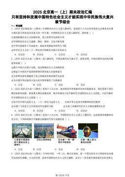 2025北京高一（上）期末政治汇编：只有坚持和发展中国特色社会主义才能实现中华民族伟大复兴章节综合-答案