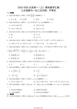 2023-2025北京高一（上）期末数学汇编：二次函数与一元二次方程、不等式-答案