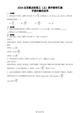 2024北京重点校高三（上）期中数学汇编：平面向量的应用-答案