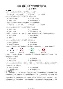 2022-2024北京初三二模化学汇编：化学与环境-答案