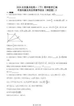 2024北京重点校高一（下）期中数学汇编：平面向量及其应用章节综合（填空题）2-答案