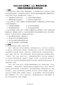 2023-2025北京高三（上）期末历史汇编：中国古代的民族关系与对外交往-答案