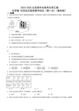 2023-2025北京高中合格考化学汇编：化学键 化学反应规律章节综合（第一次）（鲁科版）-答案