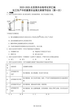 2023-2025北京高中合格考化学汇编：化工生产中的重要非金属元素章节综合（第一次）-答案