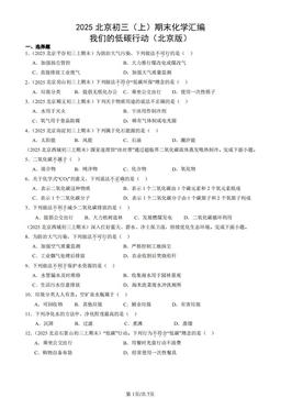2025北京初三（上）期末化学汇编：我们的低碳行动（北京版）-答案