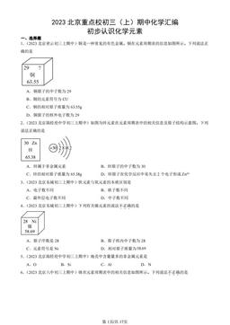 2023北京重点校初三（上）期中化学汇编：初步认识化学元素-答案