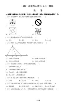 2021北京燕山初三（上）期末数学（教师版）-答案