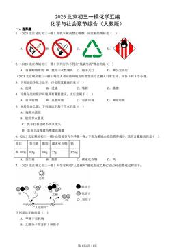 2025北京初三一模化学汇编：化学与社会章节综合（人教版）-答案