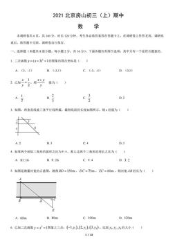 2021北京房山初三（上）期中数学（教师版）-答案