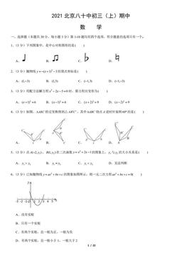 2021北京八十中初三（上）期中数学（教师版）-答案