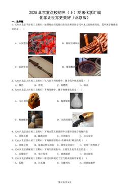 2025北京重点校初三（上）期末化学汇编：化学让世界更美好（北京版）-答案