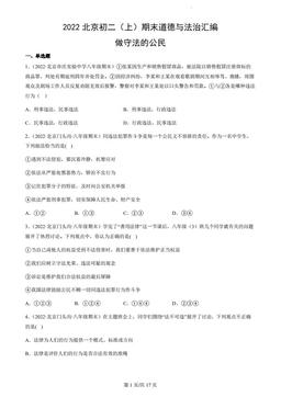 2022北京初二（上）期末道德与法治汇编：做守法的公民-答案