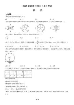 2021北京丰台初三（上）期末数学（教师版）-答案