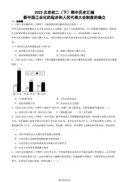 2023北京初二（下）期中历史汇编：新中国工业化的起步和人民代表大会制度的确立-答案