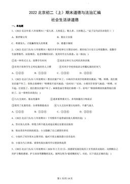 2022北京初二（上）期末道德与法治汇编：社会生活讲道德-答案