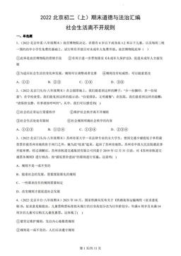 2022北京初二（上）期末道德与法治汇编：社会生活离不开规则-答案