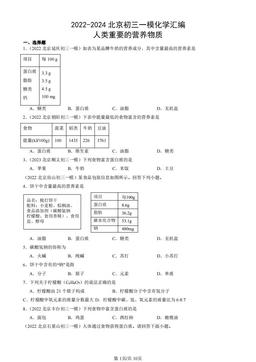 2022-2024北京初三一模化学汇编：人类重要的营养物质-答案