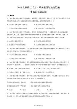 2022北京初二（上）期末道德与法治汇编：丰富的社会生活-答案