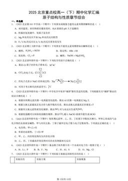 2025北京重点校高一（下）期中化学汇编：原子结构与性质章节综合-答案